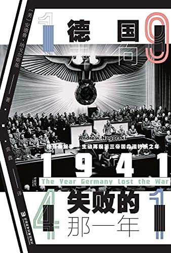 1941：德国走向失败的那一年-azw3+epub+mobi+pdf+txt电子书下载