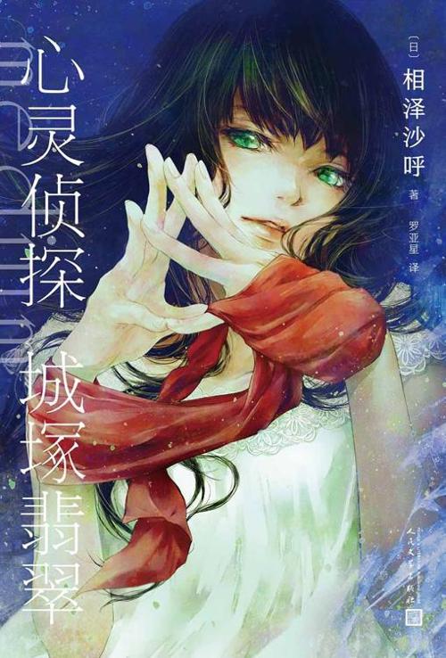 心灵侦探城塚翡翠-azw3+epub+mobi+pdf+txt电子书下载