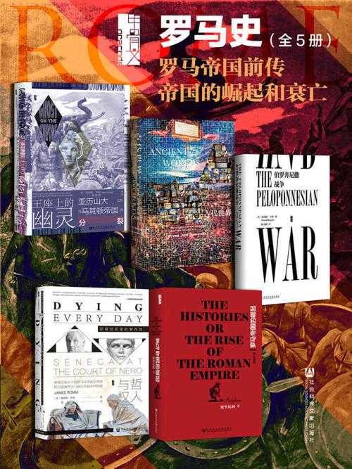 甲骨文·罗马史 罗马帝国前传 帝国的崛起和衰亡（全5册）-azw3+epub+mobi+pdf+txt电子书下载