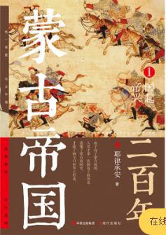 蒙古帝国二百年1：帝国兴起-azw3+epub+mobi+pdf+txt电子书下载