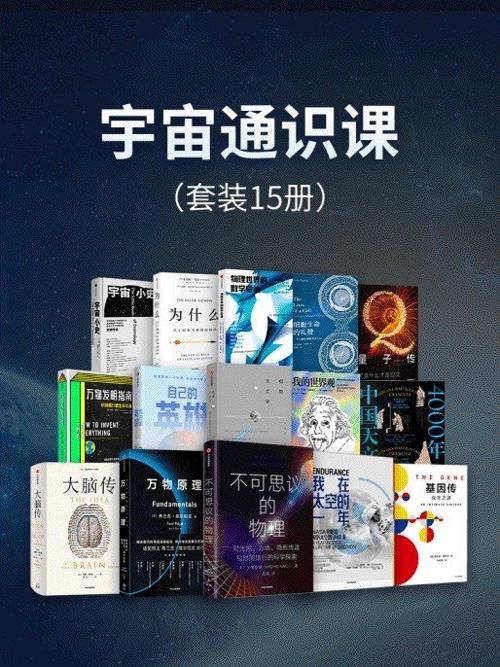 宇宙通识课（套装15册）-azw3+epub+mobi+pdf+txt电子书下载