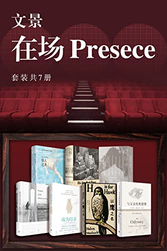 文景·在场Presence（套装共7册）-azw3+epub+mobi+pdf+txt电子书下载