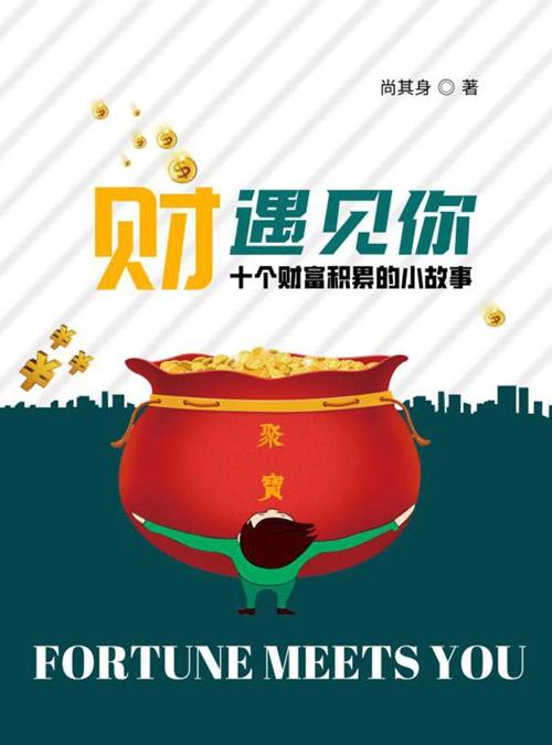 “财”遇见你-azw3+epub+mobi+pdf+txt电子书下载