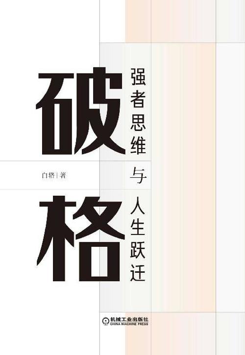 破格 : 强者思维与人生跃迁-azw3+epub+mobi+pdf+txt电子书下载
