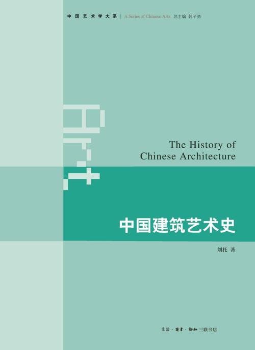 中国建筑艺术史-azw3+epub+mobi+pdf+txt电子书下载
