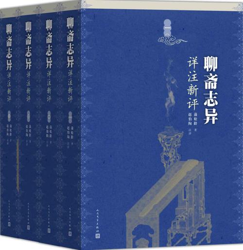 聊斋志异详注新评：全4册-azw3+epub+mobi+pdf+txt电子书下载
