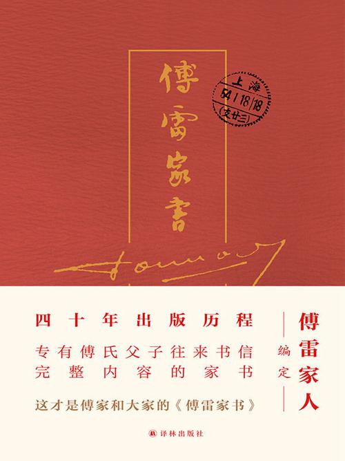傅雷家书(四十周年纪念精装)-azw3+epub+mobi+pdf+txt电子书下载