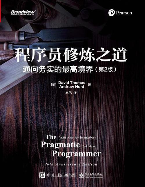 程序员修炼之道(第2版) : 通向务实的最高境界-azw3+epub+mobi+pdf+txt电子书下载