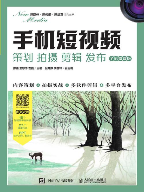 手机短视频：策划 拍摄 剪辑 发布-azw3+epub+mobi+pdf+txt电子书下载