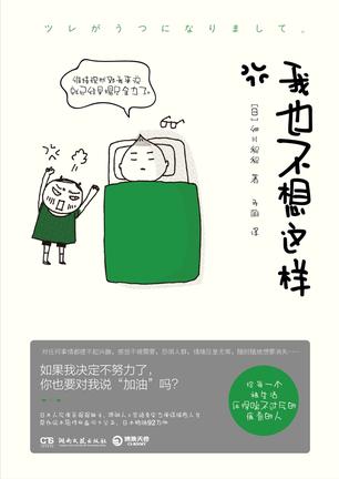 我也不想这样-azw3+epub+mobi+pdf+txt电子书下载