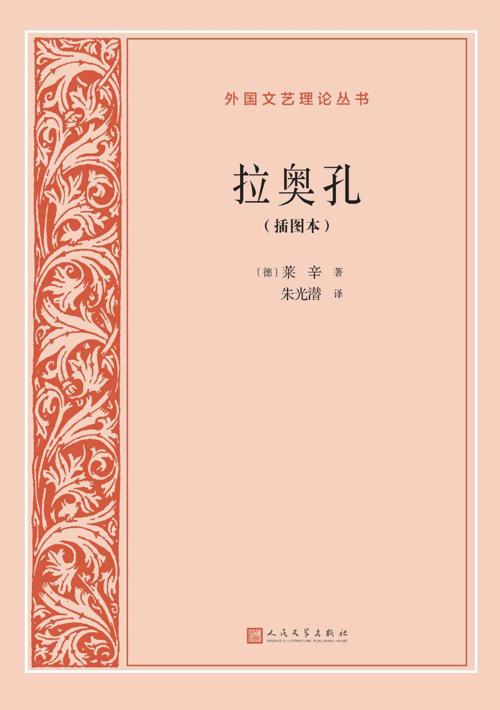 拉奥孔·插图本-azw3+epub+mobi+pdf+txt电子书下载