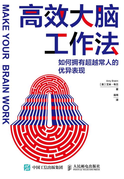 高效大脑工作法:如何拥有超越常人的优异表现-azw3+epub+mobi+pdf+txt电子书下载