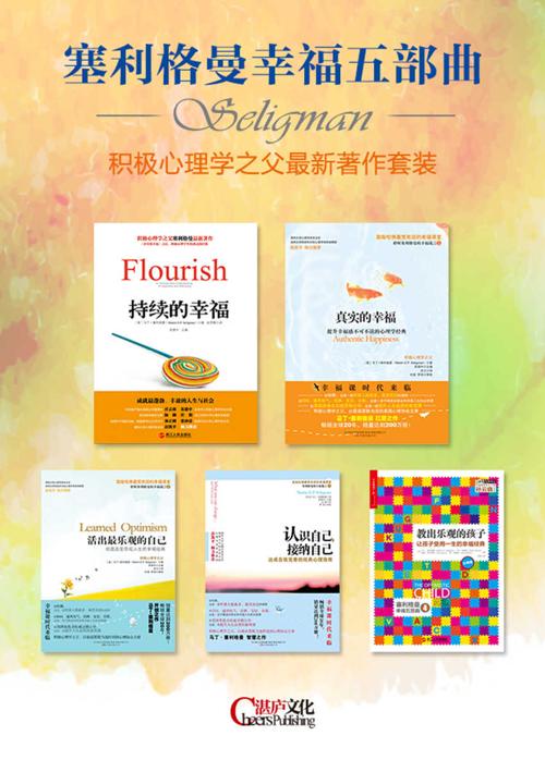 塞利格曼幸福五部曲(5册)-azw3+epub+mobi+pdf+txt电子书下载