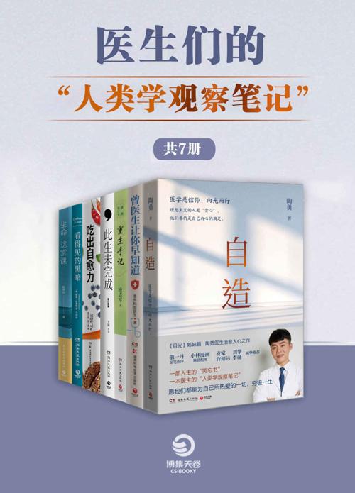 医生们的“人类学观察笔记“（共7册）-azw3+epub+mobi+pdf+txt电子书下载