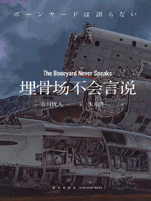 埋骨场不会言说-azw3+epub+mobi+pdf+txt电子书下载