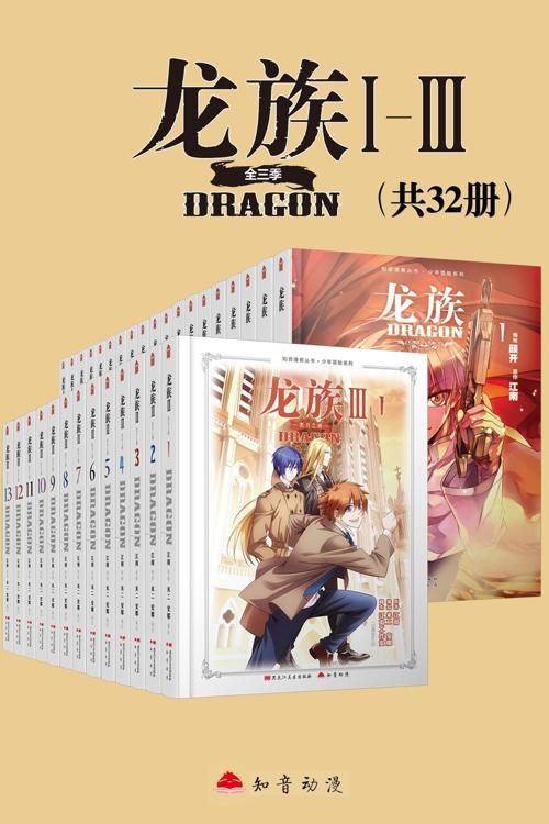 龙族Ⅰ-Ⅲ（套装共32册）-azw3+epub+mobi+pdf+txt电子书下载