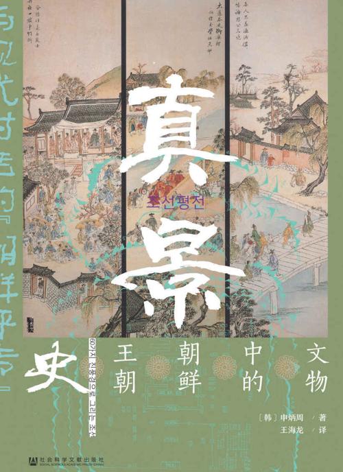 真景：60件文物中的朝鲜王朝史-azw3+epub+mobi+pdf+txt电子书下载