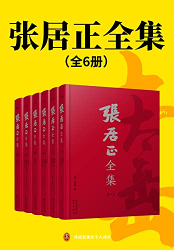 张居正全集（全6册）-azw3+epub+mobi+pdf+txt电子书下载