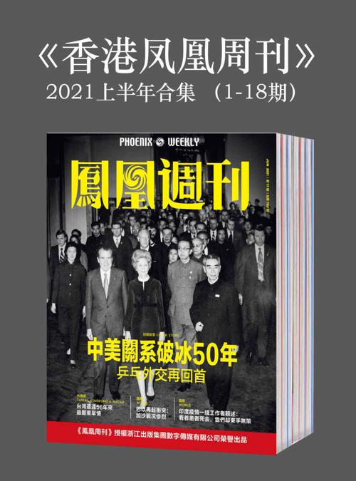 《香港凤凰周刊》2021年上半年合集（1-18期）-azw3+epub+mobi+pdf+txt电子书下载