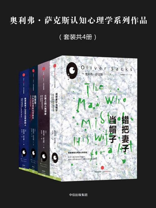 奥利弗萨克斯系列（套装共4册）-azw3+epub+mobi+pdf+txt电子书下载