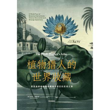 植物猎人的世界收藏-azw3+epub+mobi+pdf+txt电子书下载