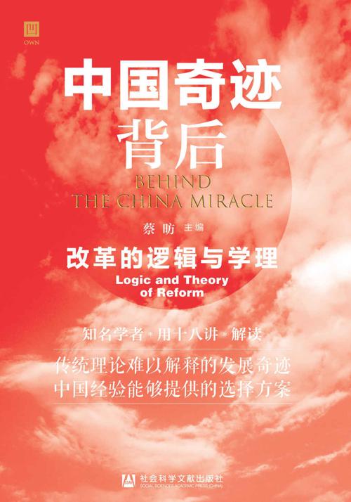 中国奇迹背后：改革的逻辑与学理-azw3+epub+mobi+pdf+txt电子书下载
