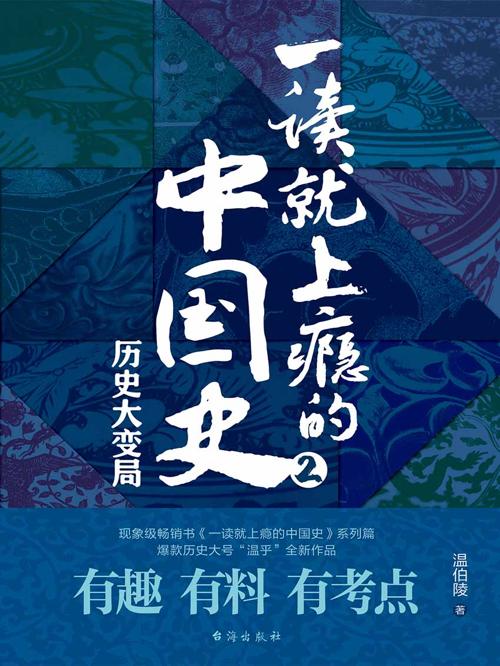 一读就上瘾的中国史2-azw3+epub+mobi+pdf+txt电子书下载