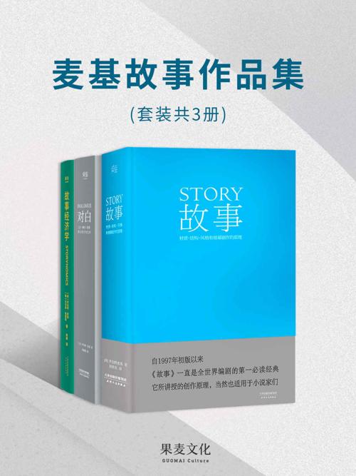 麦基故事作品集(套装共3册)-azw3+epub+mobi+pdf+txt电子书下载