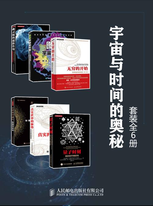 宇宙与时间的奥秘（套装全6册）-azw3+epub+mobi+pdf+txt电子书下载