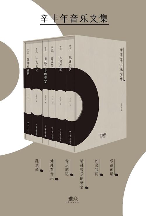辛丰年音乐文集（套装6册）-azw3+epub+mobi+pdf+txt电子书下载
