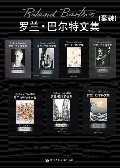 罗兰·巴尔特文集（套装）-azw3+epub+mobi+pdf+txt电子书下载
