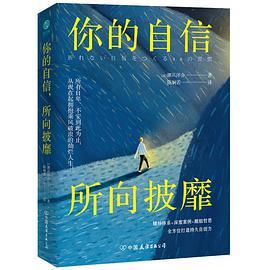 你的自信，所向披靡-azw3+epub+mobi+pdf+txt电子书下载