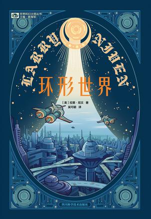 环形世界-azw3+epub+mobi+pdf+txt电子书下载
