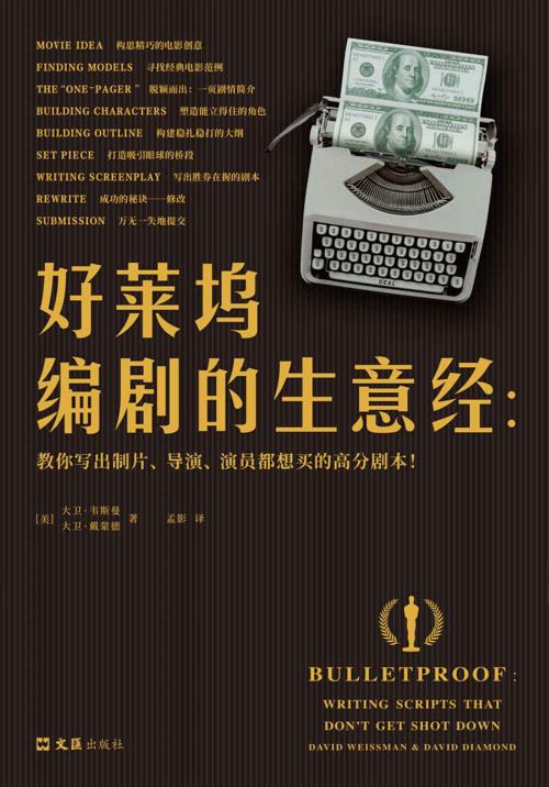 好莱坞编剧的生意经-azw3+epub+mobi+pdf+txt电子书下载