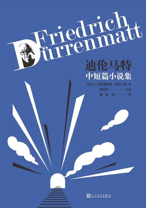 迪伦马特中短篇小说集-azw3+epub+mobi+pdf+txt电子书下载