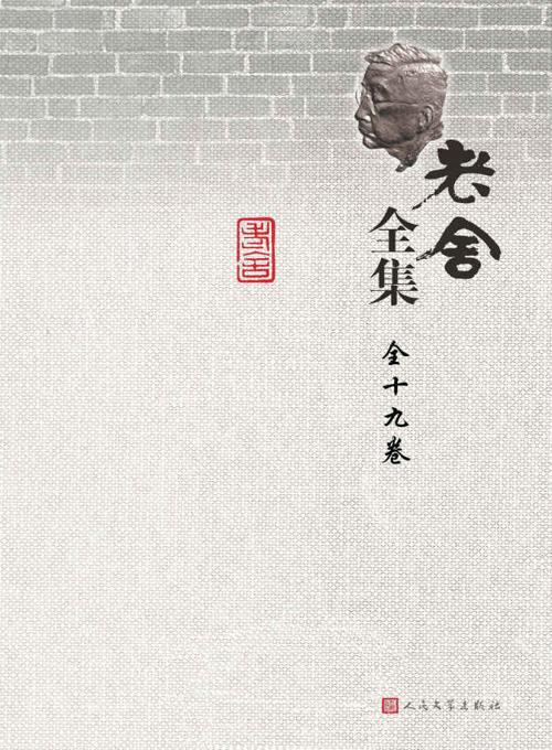 老舍全集.2012年修订本：全19卷-azw3+epub+mobi+pdf+txt电子书下载
