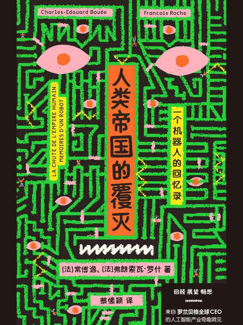 人类帝国的覆灭-azw3+epub+mobi+pdf+txt电子书下载