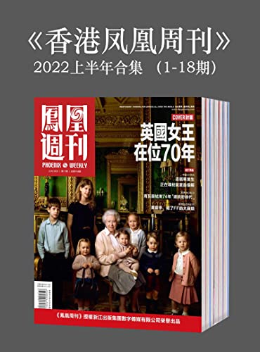 《香港凤凰周刊》2022年上半年合集（1-18期）-azw3+epub+mobi+pdf+txt电子书下载