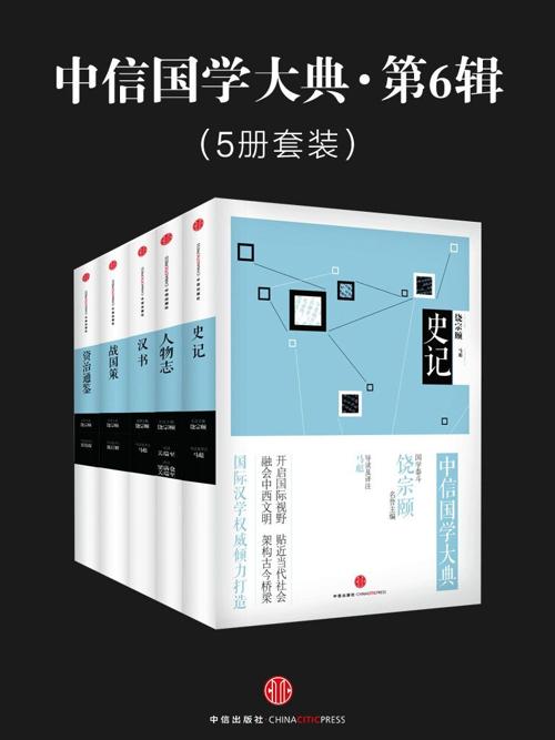 中信国学大典·第6辑-azw3+epub+mobi+pdf+txt电子书下载