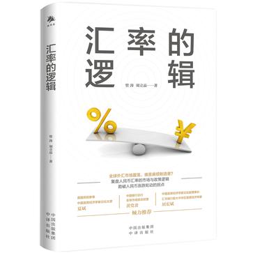 汇率的逻辑-azw3+epub+mobi+pdf+txt电子书下载