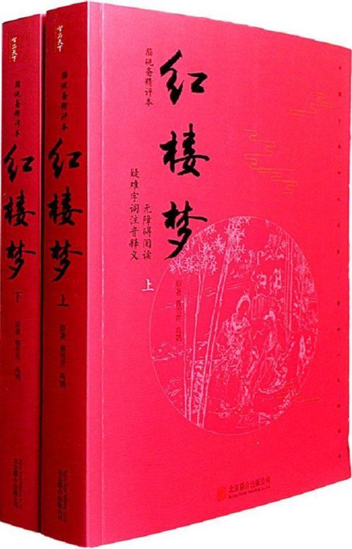 《红楼梦》：脂砚斋精评本（无删减）(套装上下册)-azw3+epub+mobi+pdf+txt电子书下载