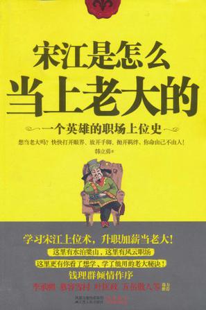 宋江是怎么当上老大的-azw3+epub+mobi+pdf+txt电子书下载