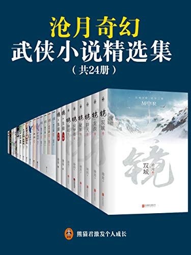 沧月奇幻武侠小说精选集(共24册)-azw3+epub+mobi+pdf+txt电子书下载
