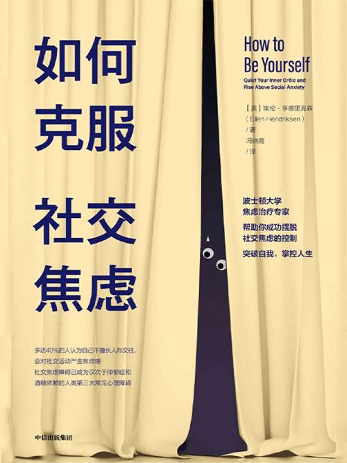 如何克服社交焦虑-azw3+epub+mobi+pdf+txt电子书下载