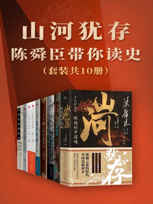山河犹存：陈舜臣带你读史（套装共10册）-azw3+epub+mobi+pdf+txt电子书下载
