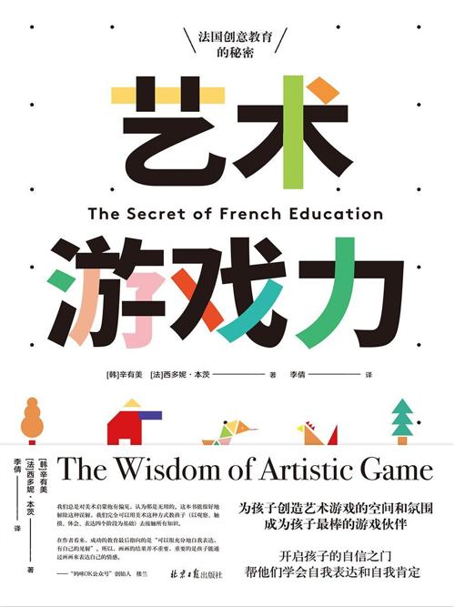 艺术游戏力 : 法国创意教育的秘密-azw3+epub+mobi+pdf+txt电子书下载