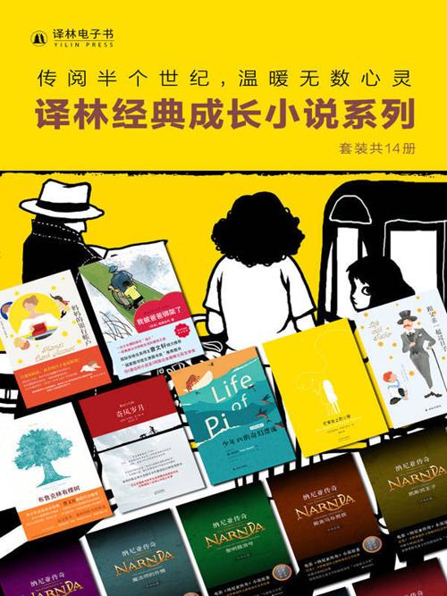 译林经典成长小说系列（套装共14册）-azw3+epub+mobi+pdf+txt电子书下载