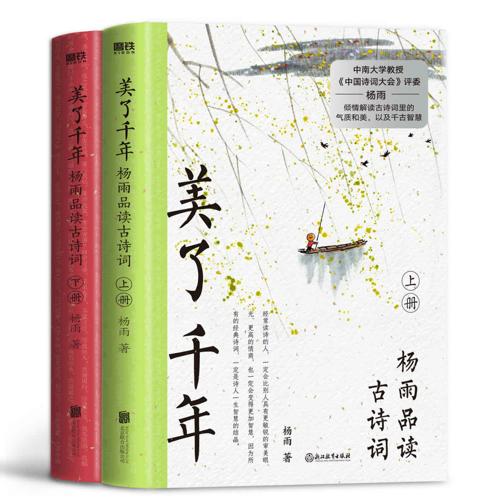 美了千年：杨雨品读古诗词（上下册）-azw3+epub+mobi+pdf+txt电子书下载