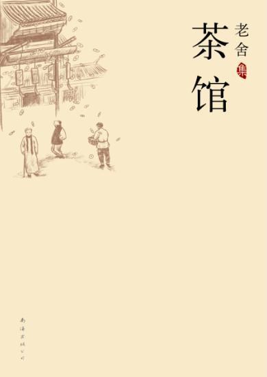 茶馆-azw3+epub+mobi+pdf+txt电子书下载