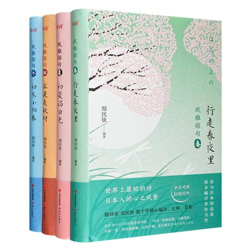 风雅俳句系列（套装共4卷）-azw3+epub+mobi+pdf+txt电子书下载